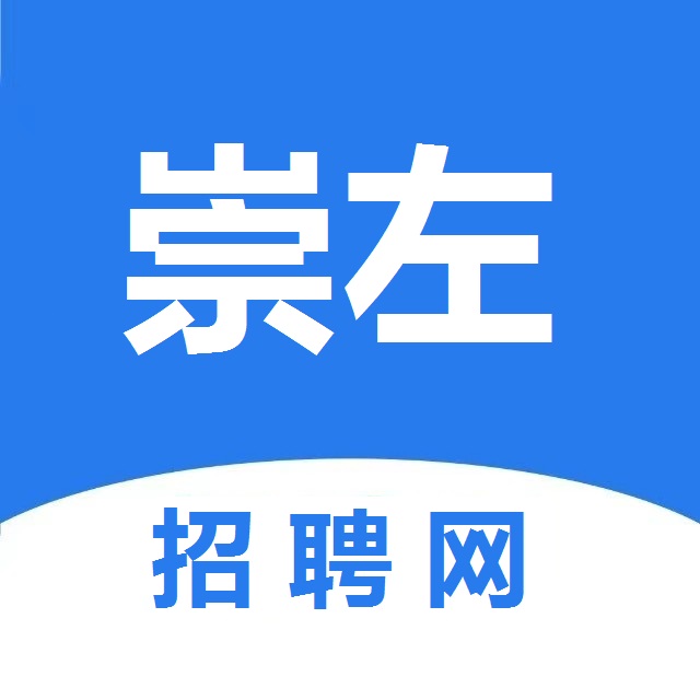 崇左招聘网  - 崇左网_崇左人才网_左江招聘网_崇左人事考试网_0771_崇左招聘_崇左招聘信息查询