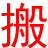 义乌乔喜搬家公司_本地首选,用心搬好每一次家