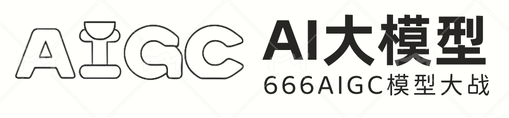 666AI大模型_AIGC大模型