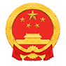 省营商环境建设监督局