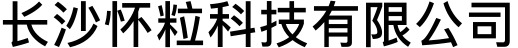长沙怀粒科技有限公司-