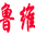 相关推荐