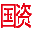 国资处-河南理工大学