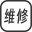 回民区直讯手机维修部