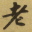 相关推荐