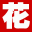 花语网 - 玫瑰_风信子_百合_满天星_鲜花花语大全!