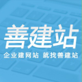 善建站:多合一网站,小程序,SEO优化,抖音SEO,450元注册商标,全国接单~招代理。