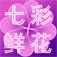 送花网上订花送花,本地实体花店网上连锁配送,异地网上订花网上送花-送花网
