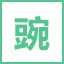 相关推荐