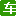 相关推荐