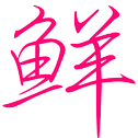 鲜食味_记录人生风景中的时刻