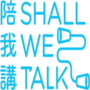 陪我講 Shall We Talk