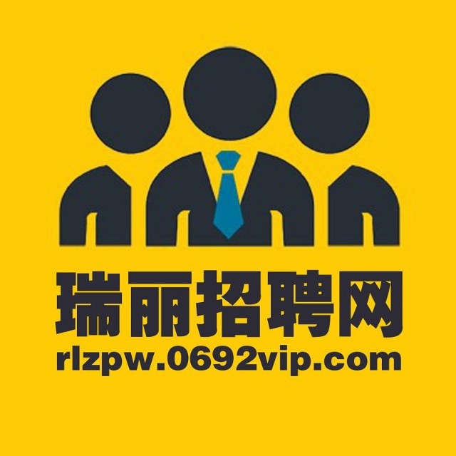 瑞丽招聘网-