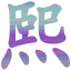 熙君单页