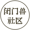闭门兽社区.青岛海蚨铭电子商务有限公司官方网站