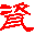 相关推荐
