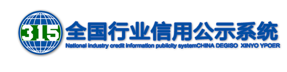 315全国行业信用公示系统