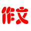 相关推荐