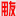 用友软件-财务软件-洛阳用友软件公司-用友官方网站-用友T3-用友T6-用友U8-用友好会计-用友好生意