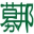 募邦网-受试者招募公司-专注临床试验受试者招募及管理服务