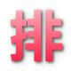相关推荐