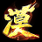 大漠３