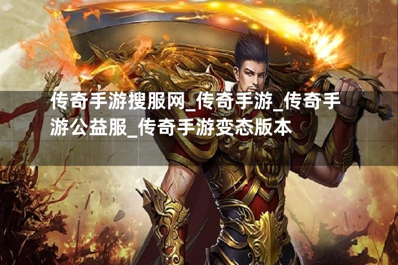 传奇手游搜服网_传奇手游_传奇手游公益服_传奇手游变态版本