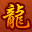 龙门传世