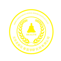 北京圣极百草医学研究院_北京圣极百草医学研究院