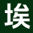 相关推荐