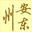 安东州