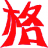 相关推荐