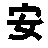 安易_希望站_希望小站致力于收集和分享有口碑的中医诊所，为广大病患提供分享中医健康服务