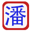 阿潘网赚-提供各大优质收费VIP教程和网赚项目，通过资源下载学习，实现网络挣钱！