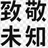 致敬未知 | 首款深度融合 AI 的 AR 眼镜-ARknovv官网