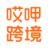 哎呷跨境-一站式跨境服务交易平台