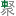 相关推荐