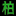 相关推荐
