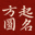 在线宝宝起名取名-生辰八字起名-周易国学起名大全-方圆起名网-易礼开福百货店
