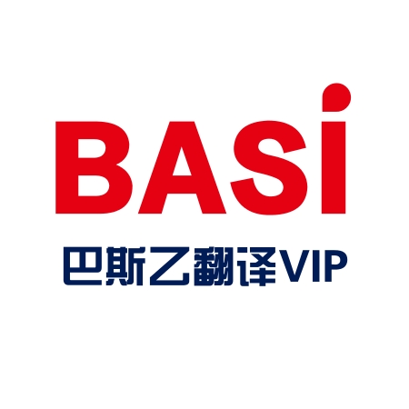 巴斯乙翻译VIP