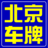 京牌星，北京京牌指标出租租赁，小客车指标出租，京牌租赁正规中介