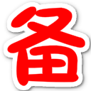 相关推荐