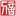 相关推荐