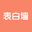 表白墙 - 幸福, 就在身边