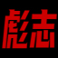 彪志UPS电源_UPS电源_UPS蓄电池_机房巡检_机房维保_全国上门安装_蓄电池柜定制-彪志UPS电源官网