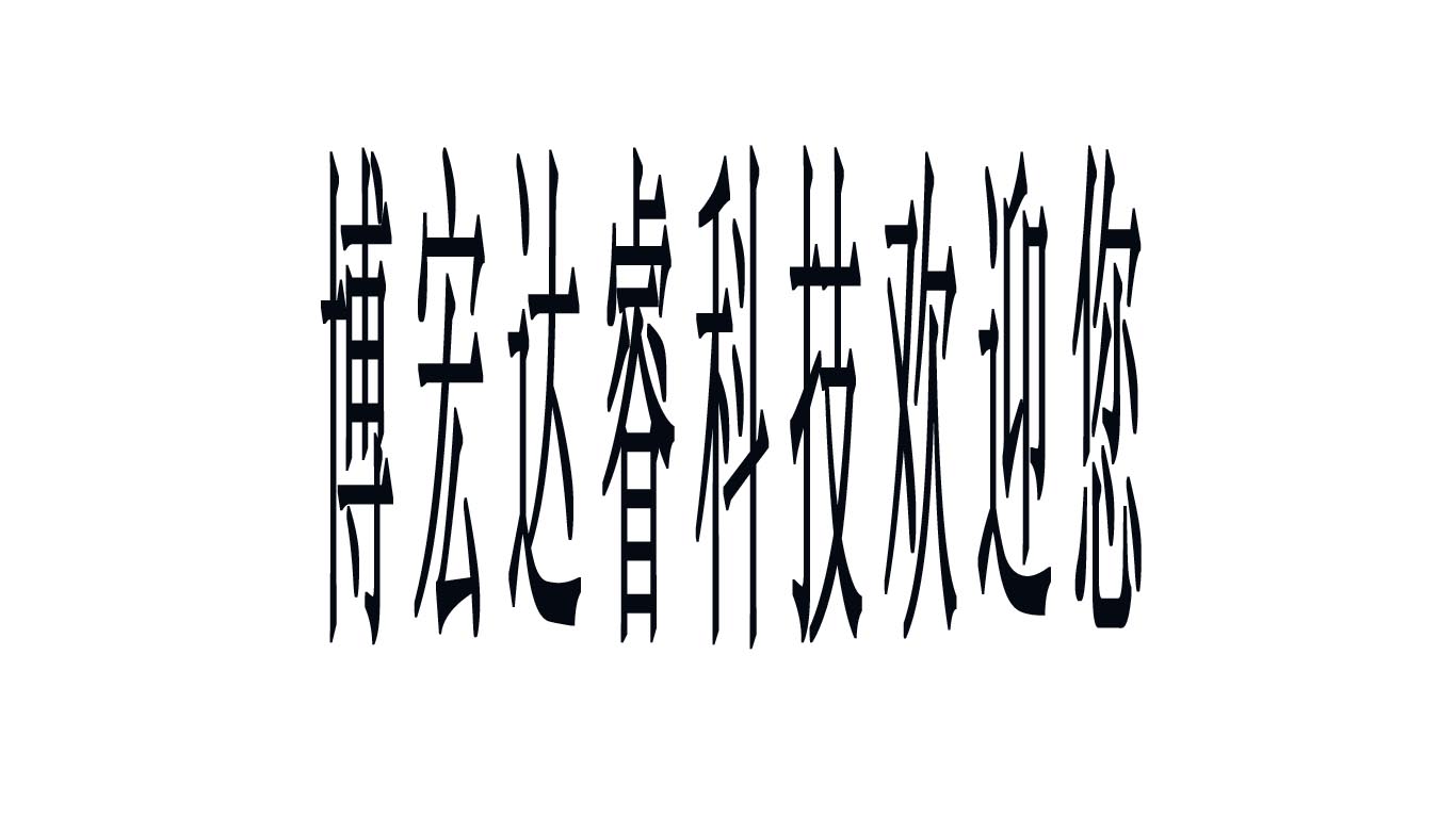 博宏达睿CNC数控科技有限公司
