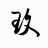博玖网络科技有限公司