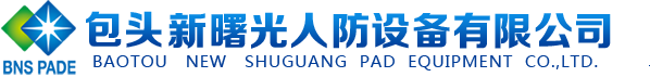 人防设备-防护密闭门-市政道路用材-包头新曙光人防设备有限公司