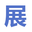包头展泰商贸有限公司_包头混凝土_包头商砼_包头搅拌站