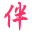 相关推荐